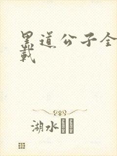 黑道公子全集下载