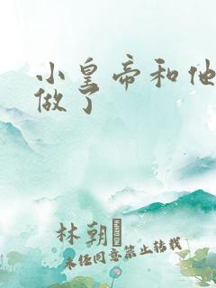 小皇帝和他皇叔做了