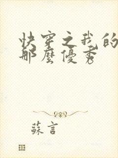 快穿之我的宿主那么优秀