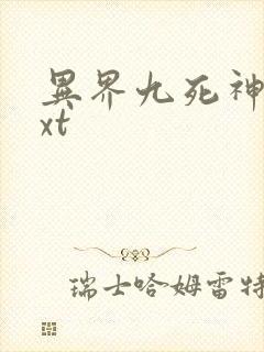 异界九死神功txt