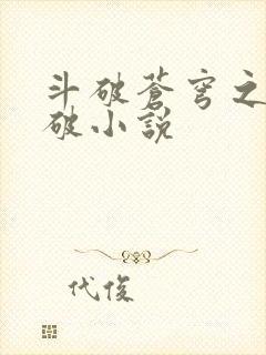 斗破苍穹之虚空破小说