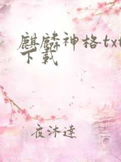 麒麟神格txt下载