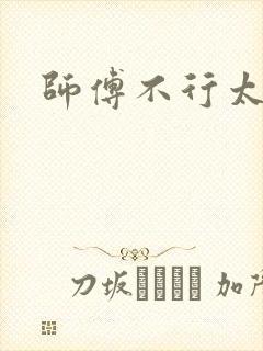 师傅不行太长了