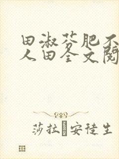 田淑芬肥不流别人田全文阅读