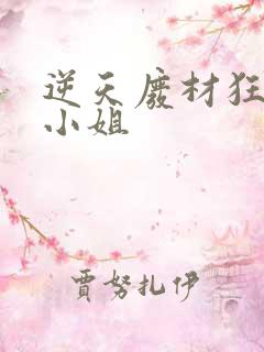 逆天废材狂妄庶小姐