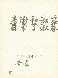 老卫和淑容卫老日晕了淑蓉