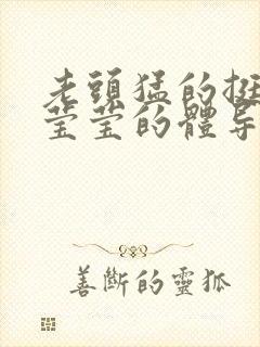 老头猛的挺进她莹莹的体导演是谁