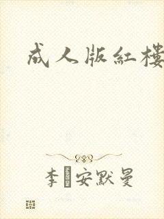 成人版红楼梦