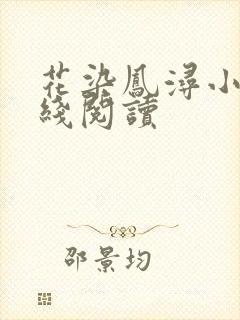 花染凤浔小说在线阅读