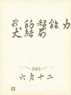 我的超能力男友大结局