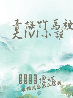 青梅竹马被C到大1V1小说