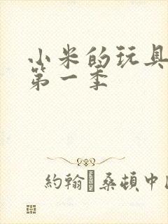 小米的玩具日记第一季