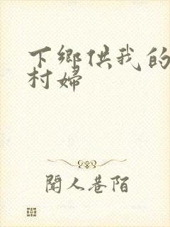 下乡供我的发泄村妇