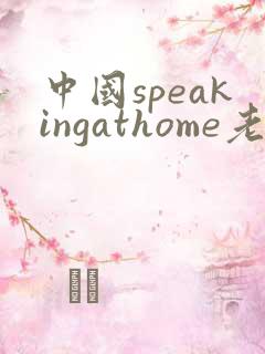 中国speakingathome老师