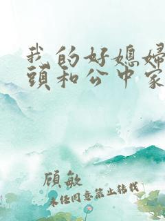 我的好媳妇中字头和公中家的区别
