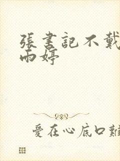 张书记不戴套杨雨婷