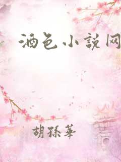 酒色小说网