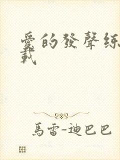 爱的发声练习下载