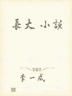 长大 小说