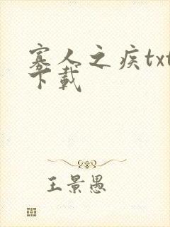寡人之疾txt下载