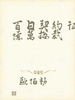 百日契约 征服亿万总裁