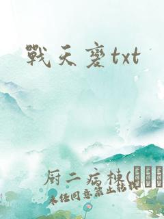 战天变txt