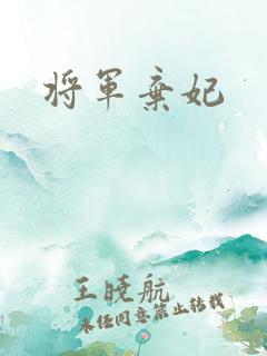 将军弃妃
