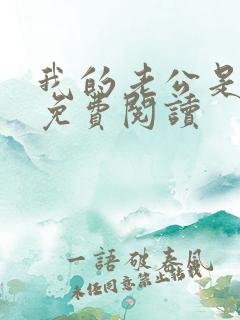 我的老公是冥王免费阅读