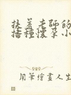 扶着老师的肥臀播种怀孕小说