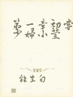 第一章初尝禁果少妇小莹