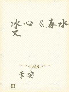 冰心《春水》原文