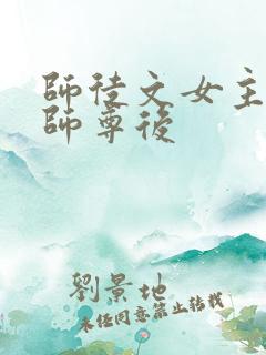 师徒文女主认错师尊后