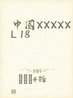 中国XXXXXL 18