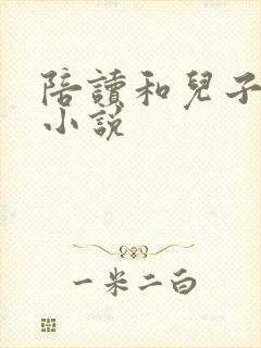 陪读和儿子曰B小说