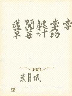 迈开腿尝尝你的草莓汁的