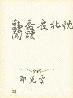 韩乔夜北忱免费阅读
