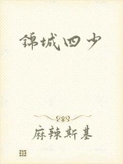 锦城四少