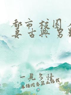 都市 校园 人妻 古典 另类