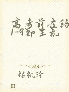 高考前夜的宾馆1-9节生气