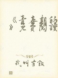 《青春期的迷失》免费阅读