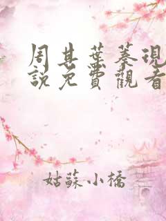 周其叶蓁现代小说免费观看