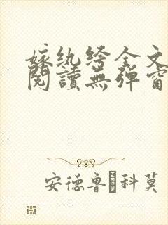 嫁纨绔全文免费阅读无弹窗