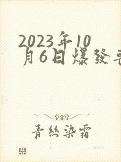 2023年10月6日爆发丧尸