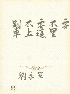 别不要不要在公车上这里