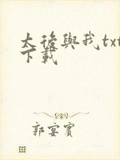 太后与我txt下载