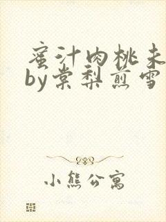 蜜汁肉桃未删减by棠梨煎雪