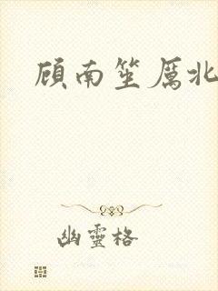 顾南笙厉北城