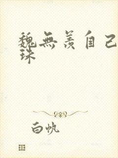 魏无羡自己玩串珠