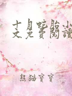 十月蛇胎小说全文免费阅读