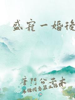 盛宠一婚后霸爱